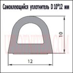 Самоклеючий ущільнювач D 10х12