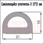 Самоклеючий ущільнювач D 15x21