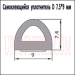 Самоклеючий ущільнювач D 7,5х9