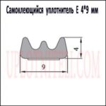 Самоклеючий ущільнювач E 4х9