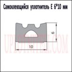 Самоклеящийся уплотнитель E 10х6
