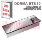 Доводчик Dormakaba BTS 80