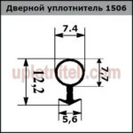 Ущільнювач 506