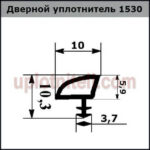 Ущільнювач 530